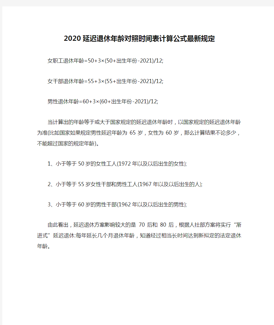 2020延迟退休年龄对照时间表计算公式最新规定