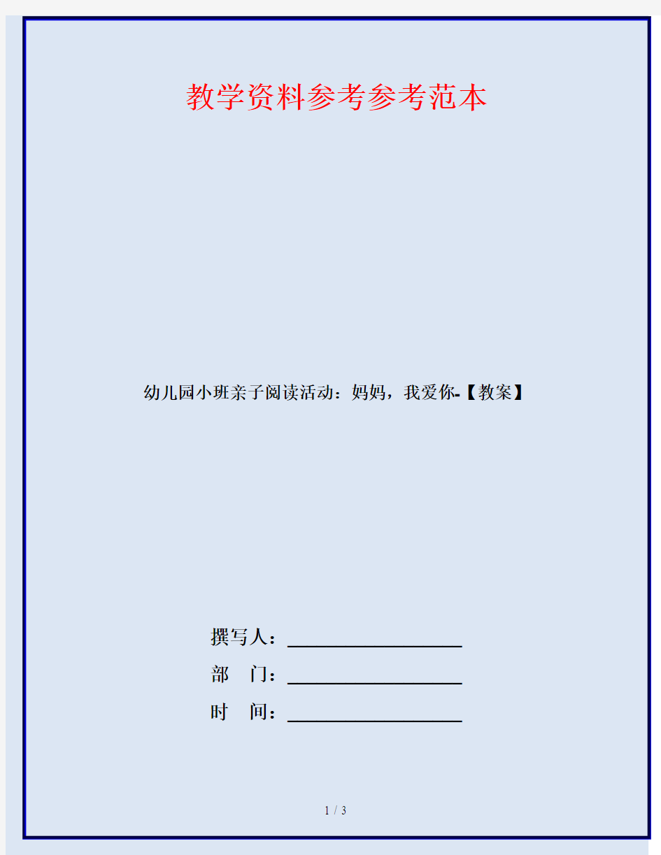 幼儿园小班亲子阅读活动：妈妈,我爱你-【教案】