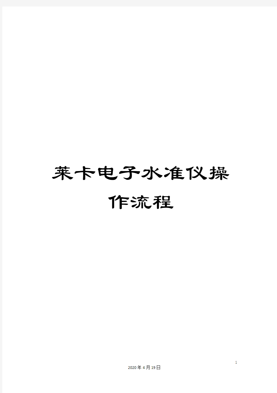 莱卡电子水准仪操作流程