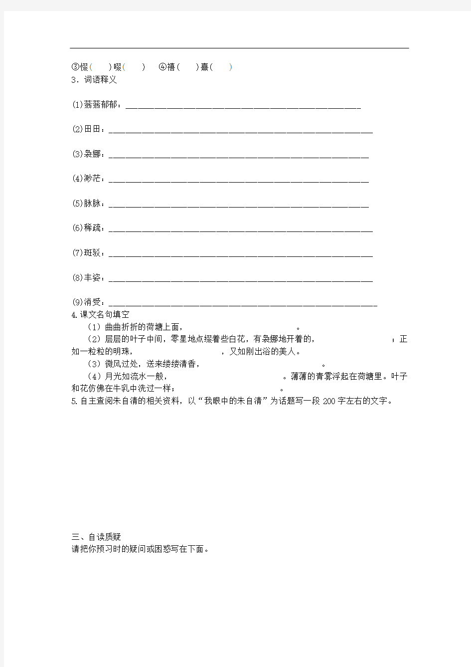 湖南省高中语文 第1课《荷塘月色》学案 新人教版必修2