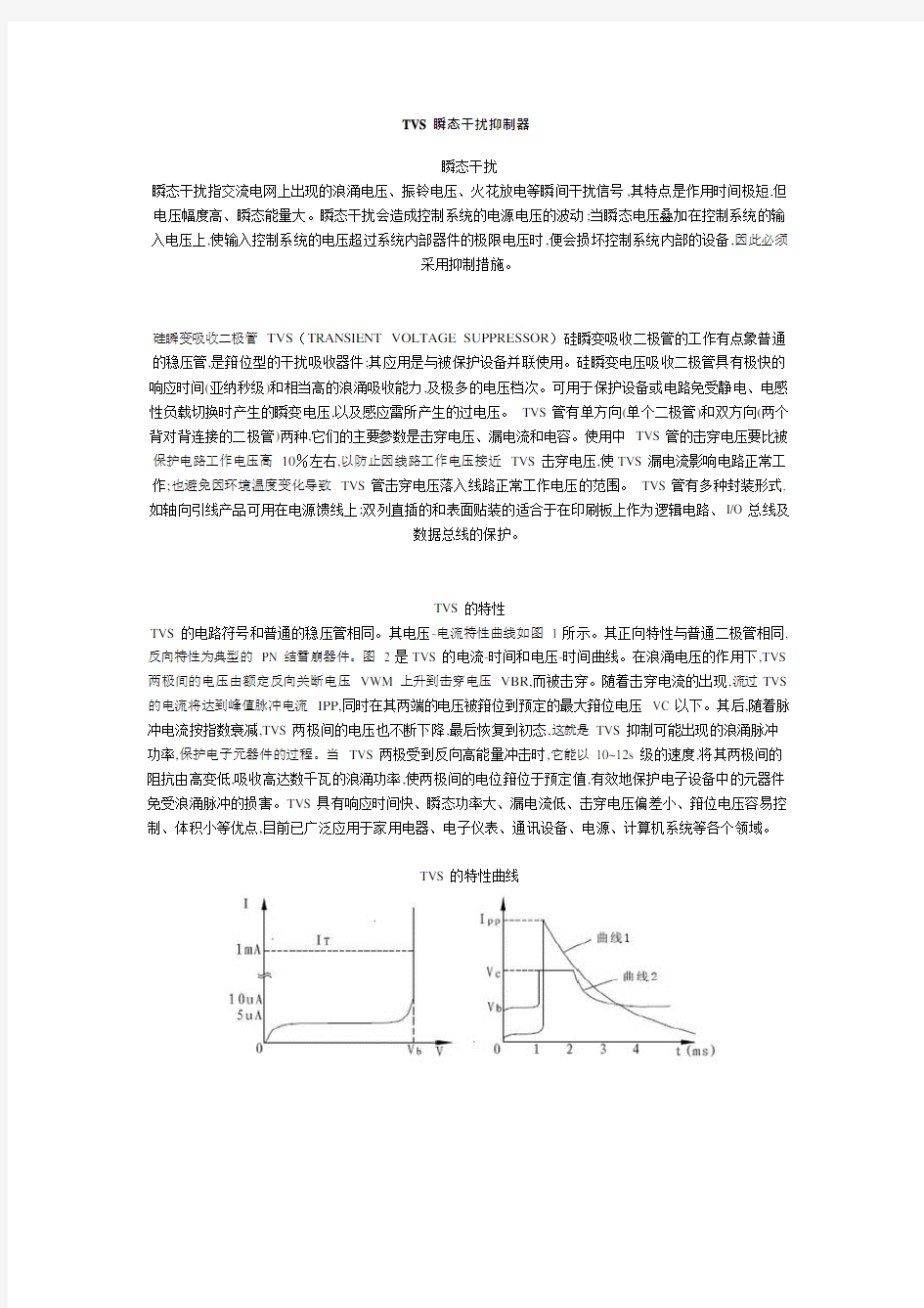 TVS瞬态干扰抑制器