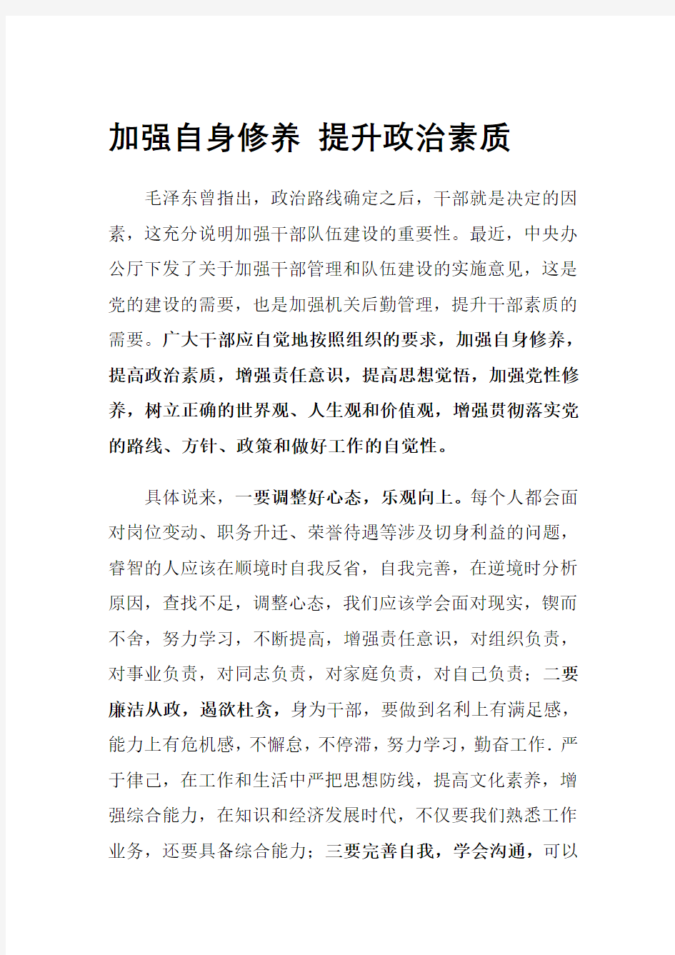 加强自身修养 提升政治素质