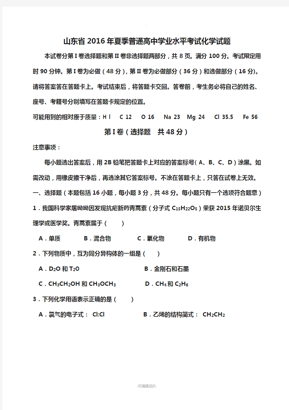 山东省2016年夏季普通高中学业水平考试化学试题及答案