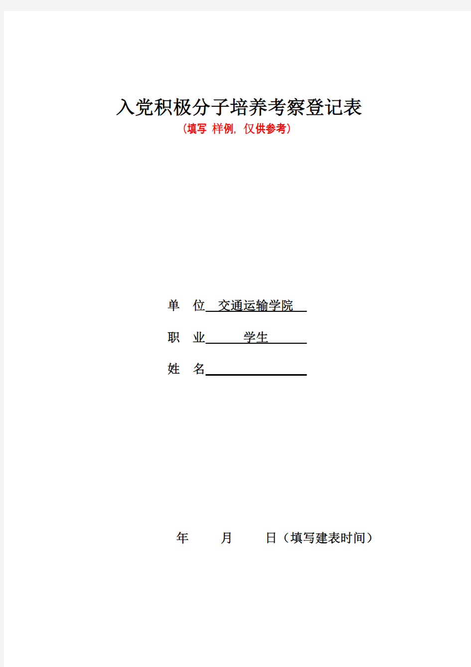 [VIP专享]入党积极分子考察表样表模板 (1)