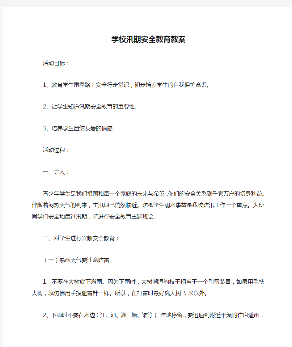 最新学校汛期安全教育教案