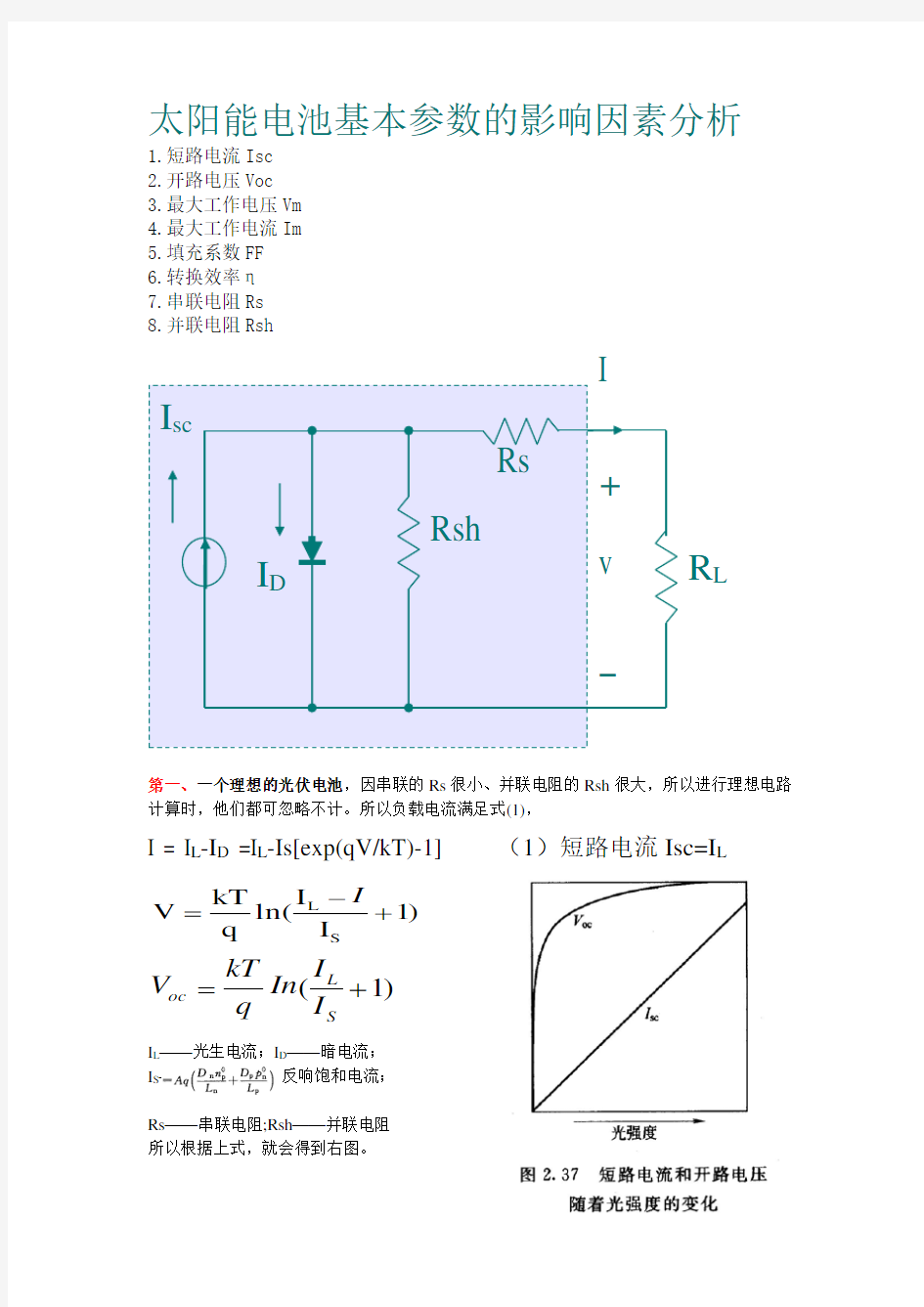 太阳能电池基本参数的影响因素分析