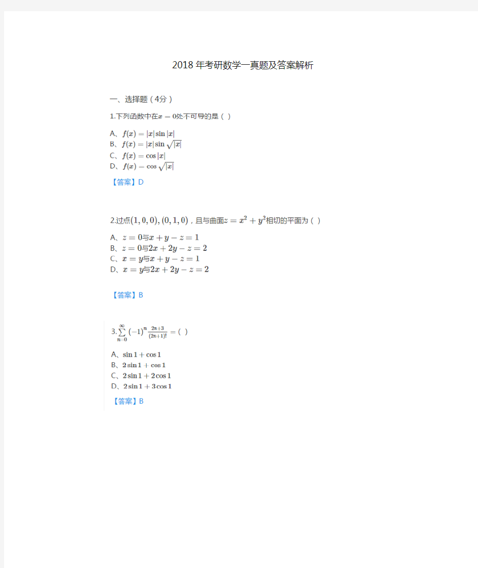 18考研数学一真题与答案解析