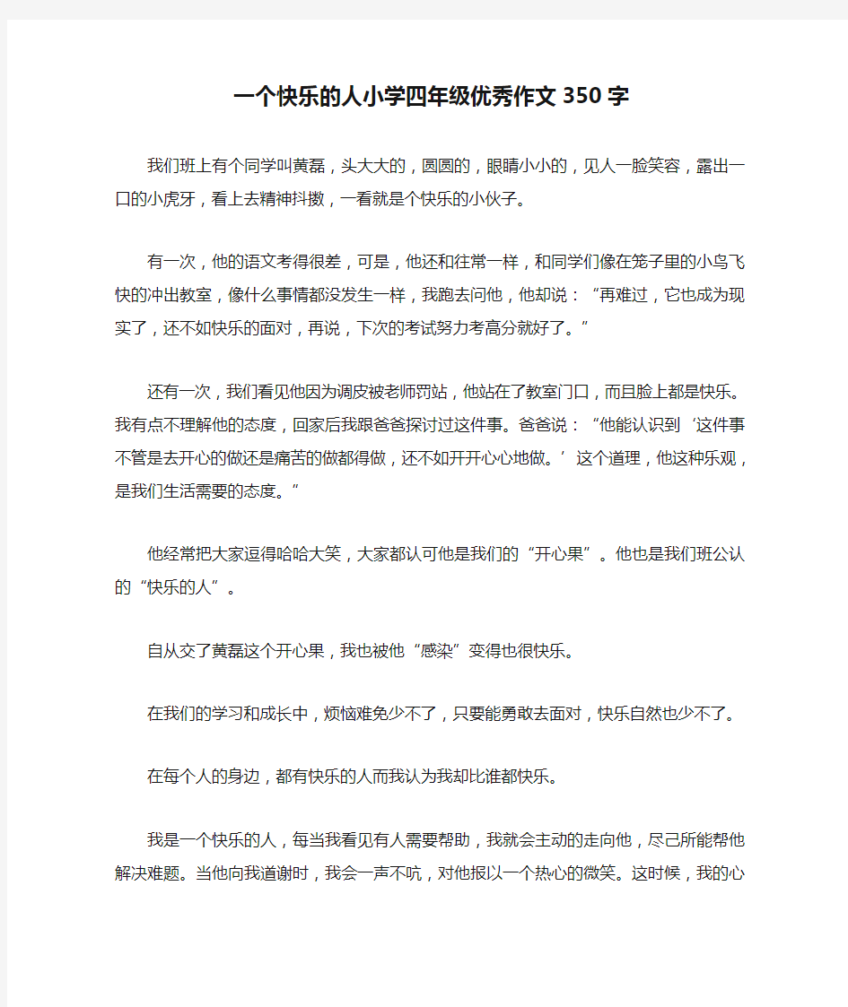 一个快乐的人小学四年级优秀作文350字