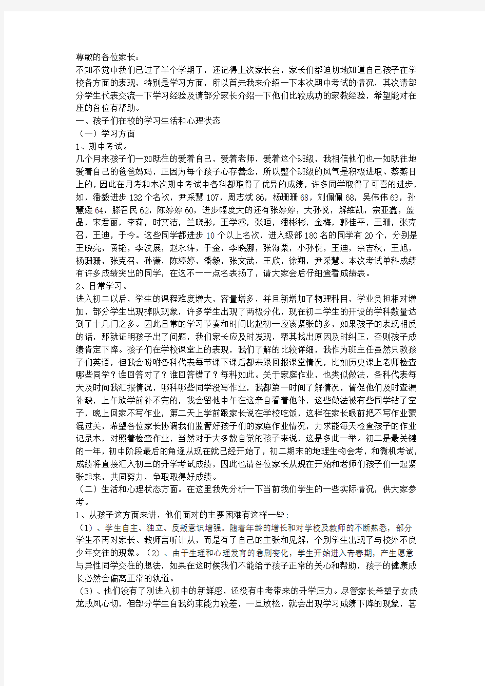 八年级下学期期中考后家长会班主任发言