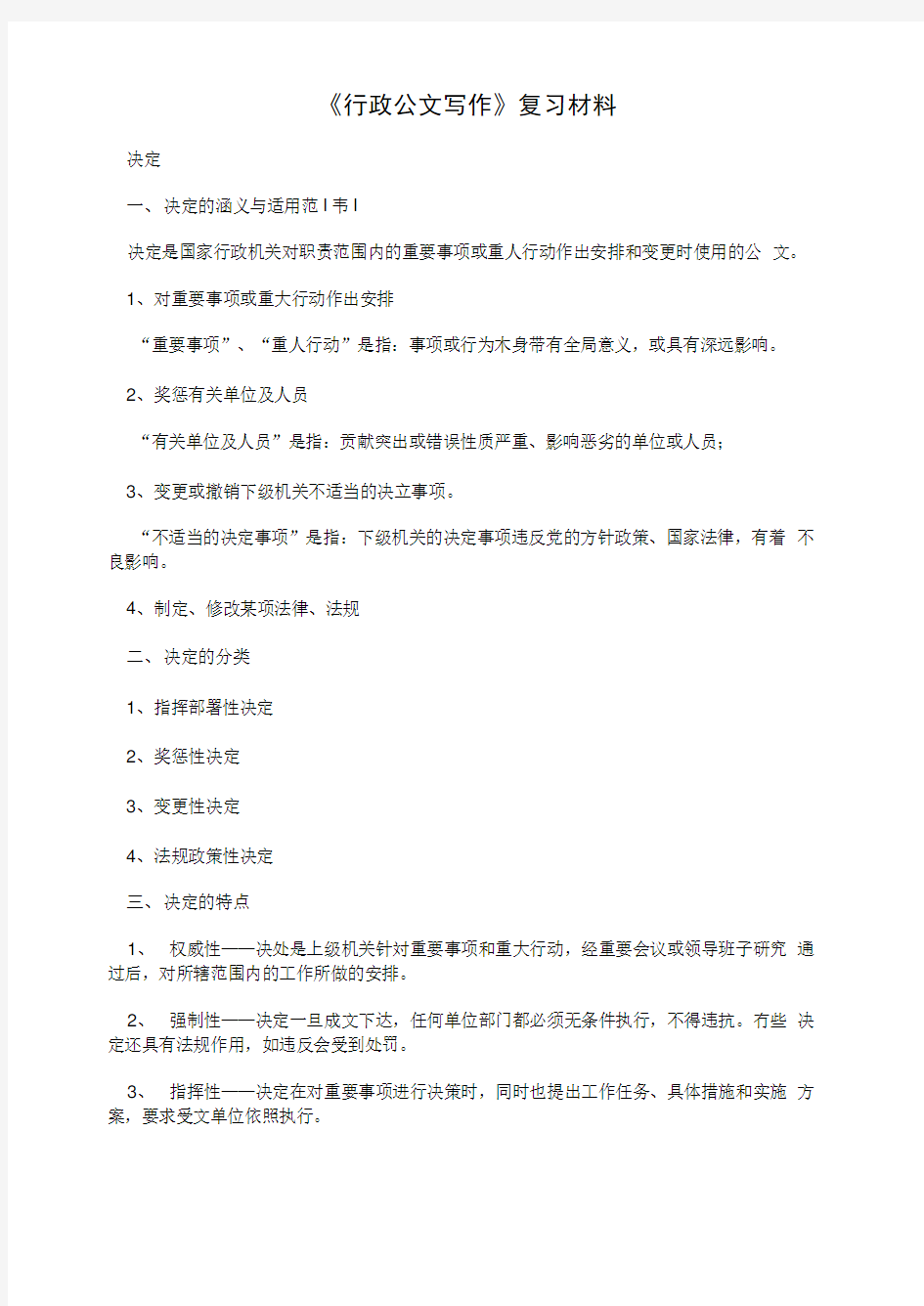 《行政公文写作》复习材料.doc