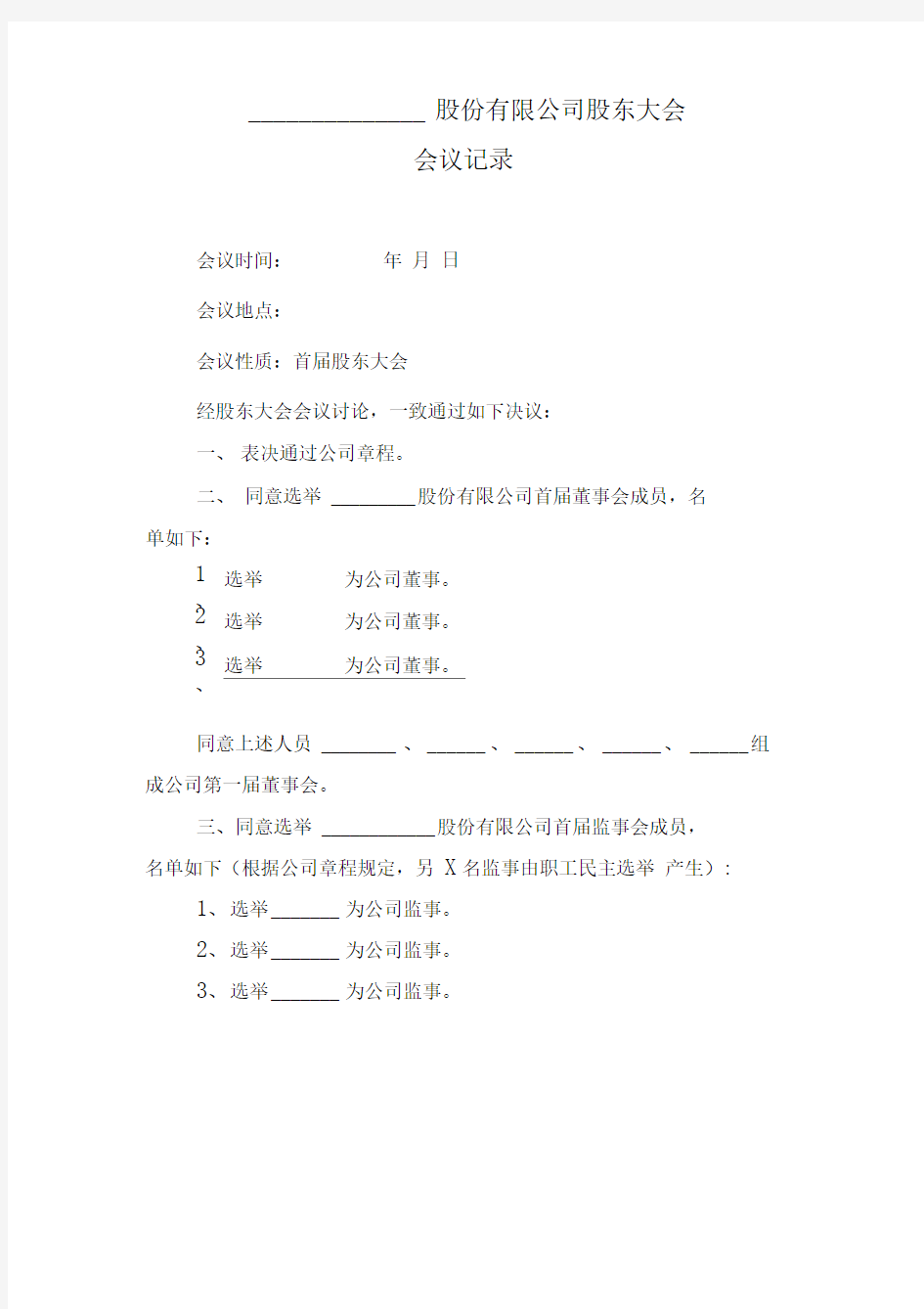 股份有限公司股东大会会议记录范本