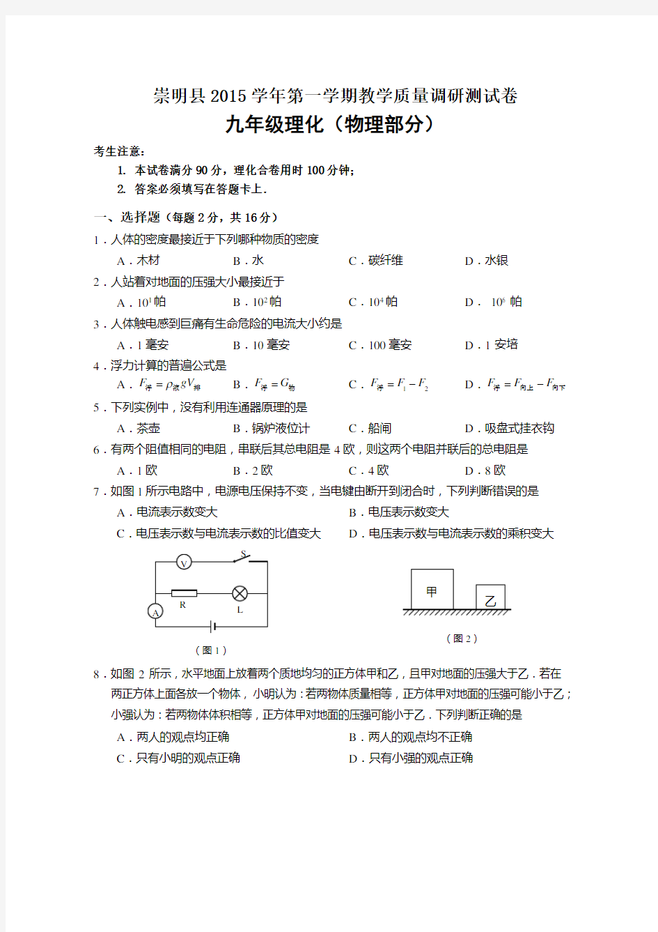 2016上海中考物理一模(崇明)含答案