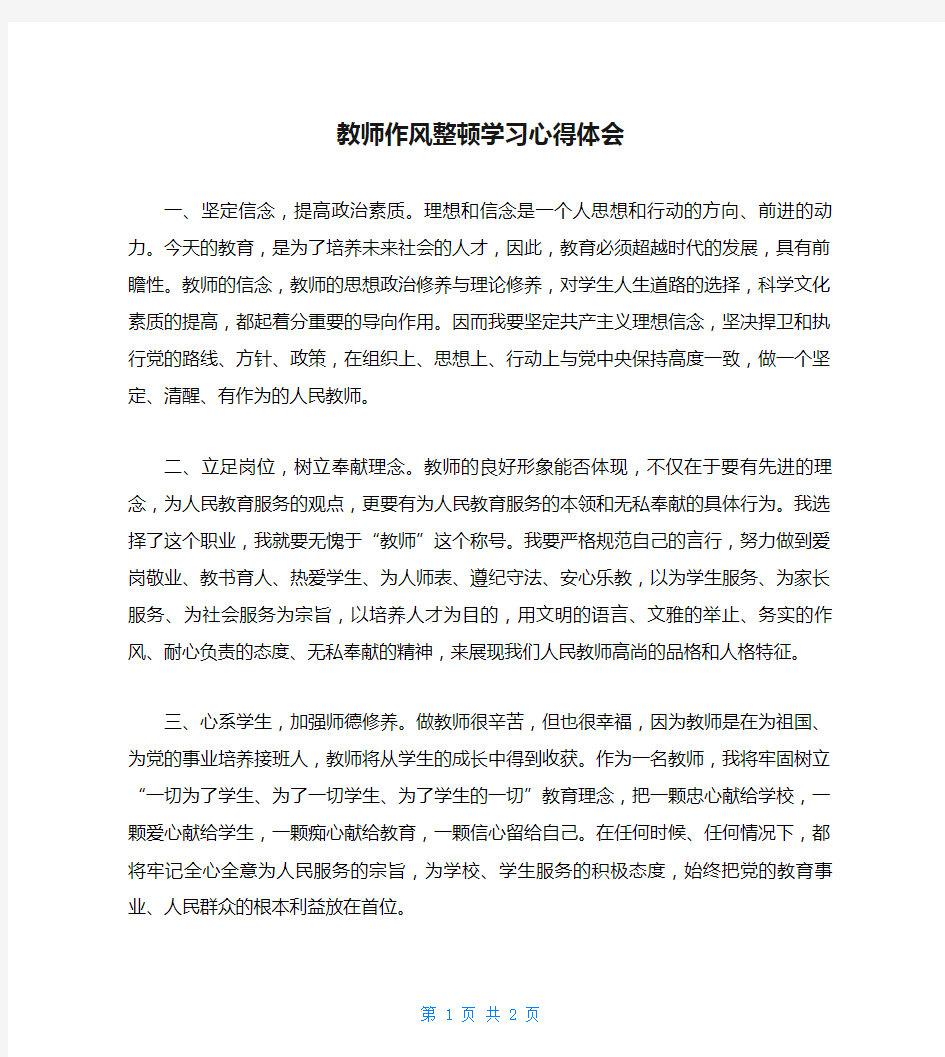 教师作风整顿学习心得体会