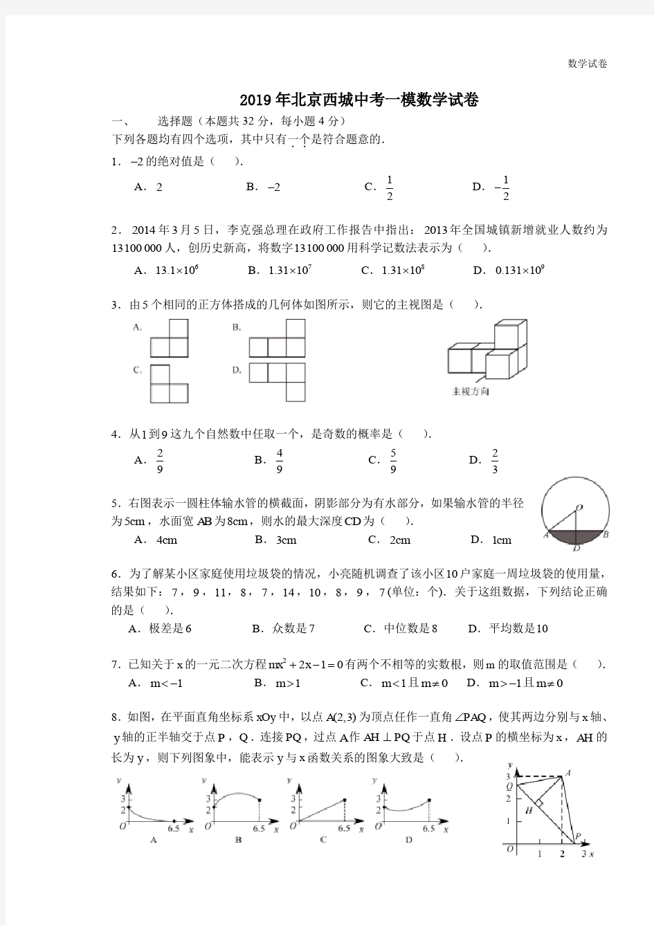 2019年北京市西城区中考一模数学试卷含答案解析