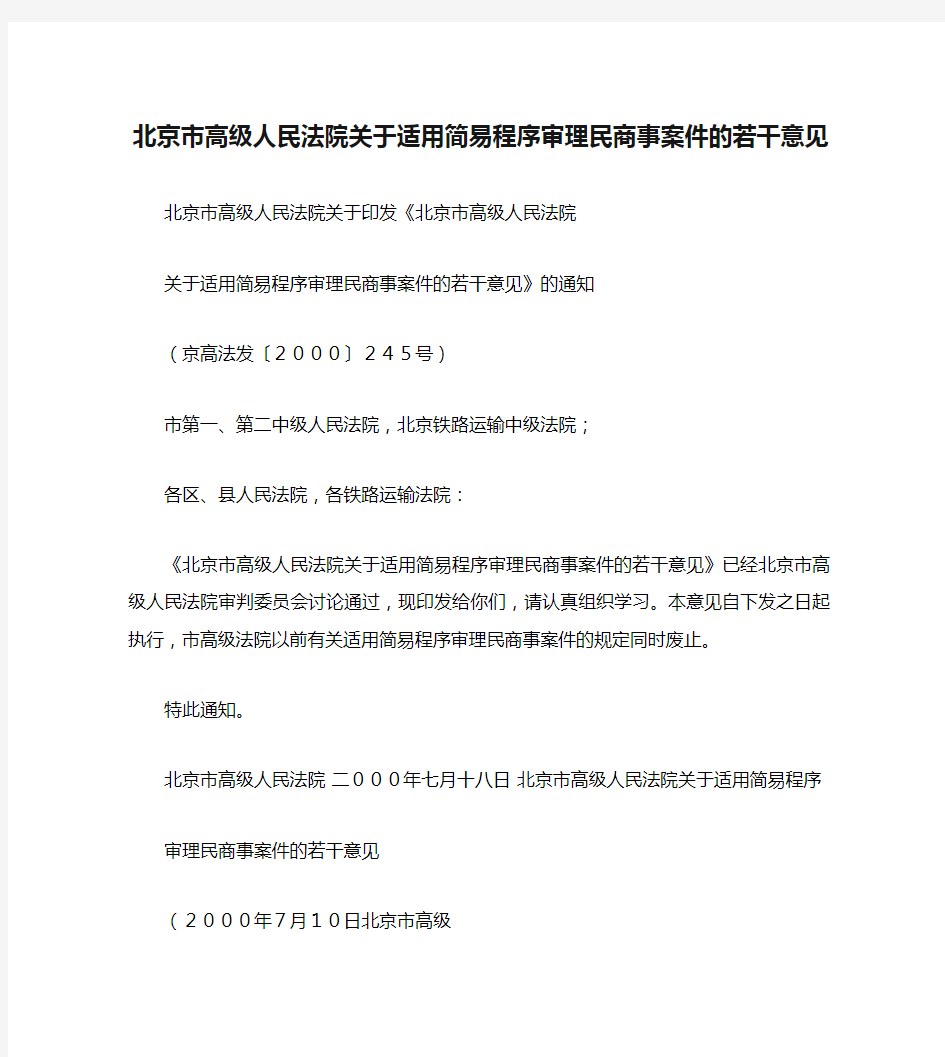 北京市高级人民法院关于适用简易程序审理民商事案件的若干意见.