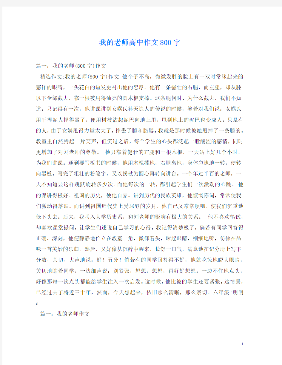 我的老师高中作文800字