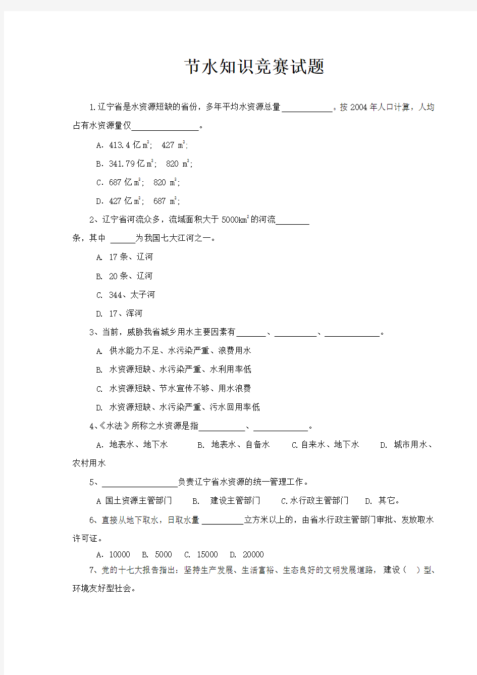 节水知识竞赛试题