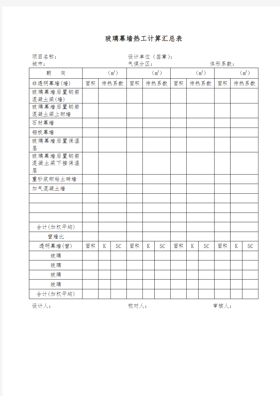 玻璃幕墙热工计算汇总表