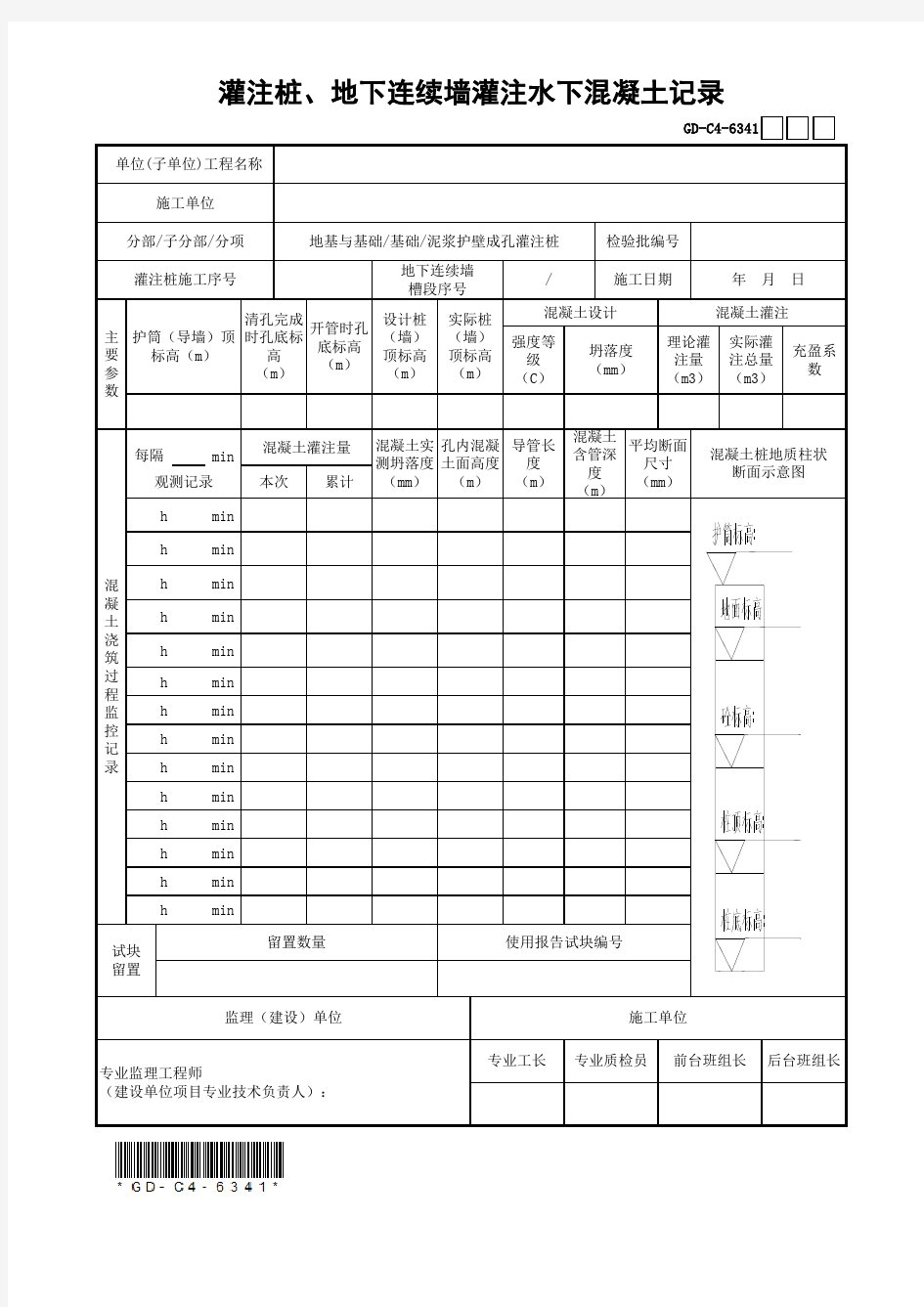 001-灌注桩、地下连续墙灌注水下混凝土记录