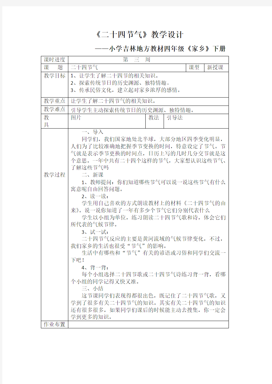 二十四节气教学设计