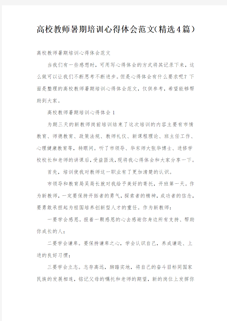 高校教师暑期培训心得体会范文(精选4篇)