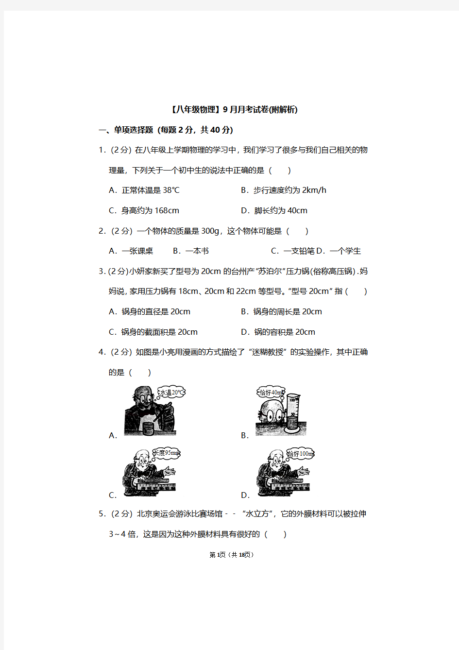 初二上学期物理月考试卷,八年级上册物理第一次月考试卷及答案解析