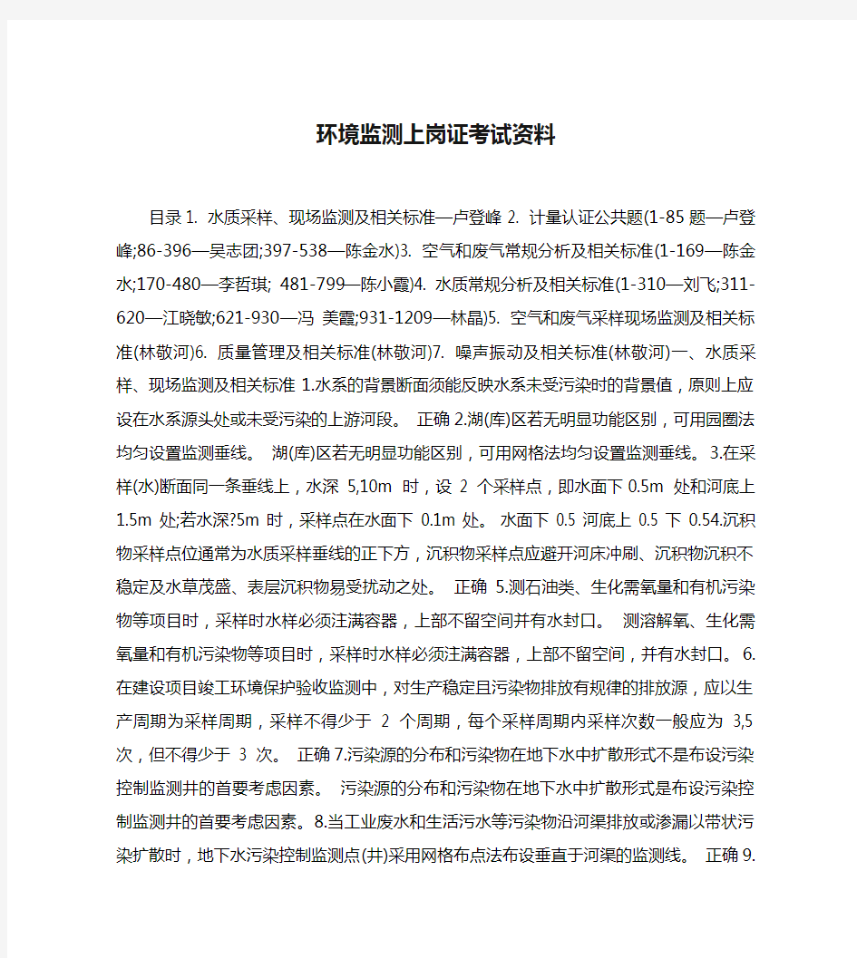 环境监测上岗证考试资料