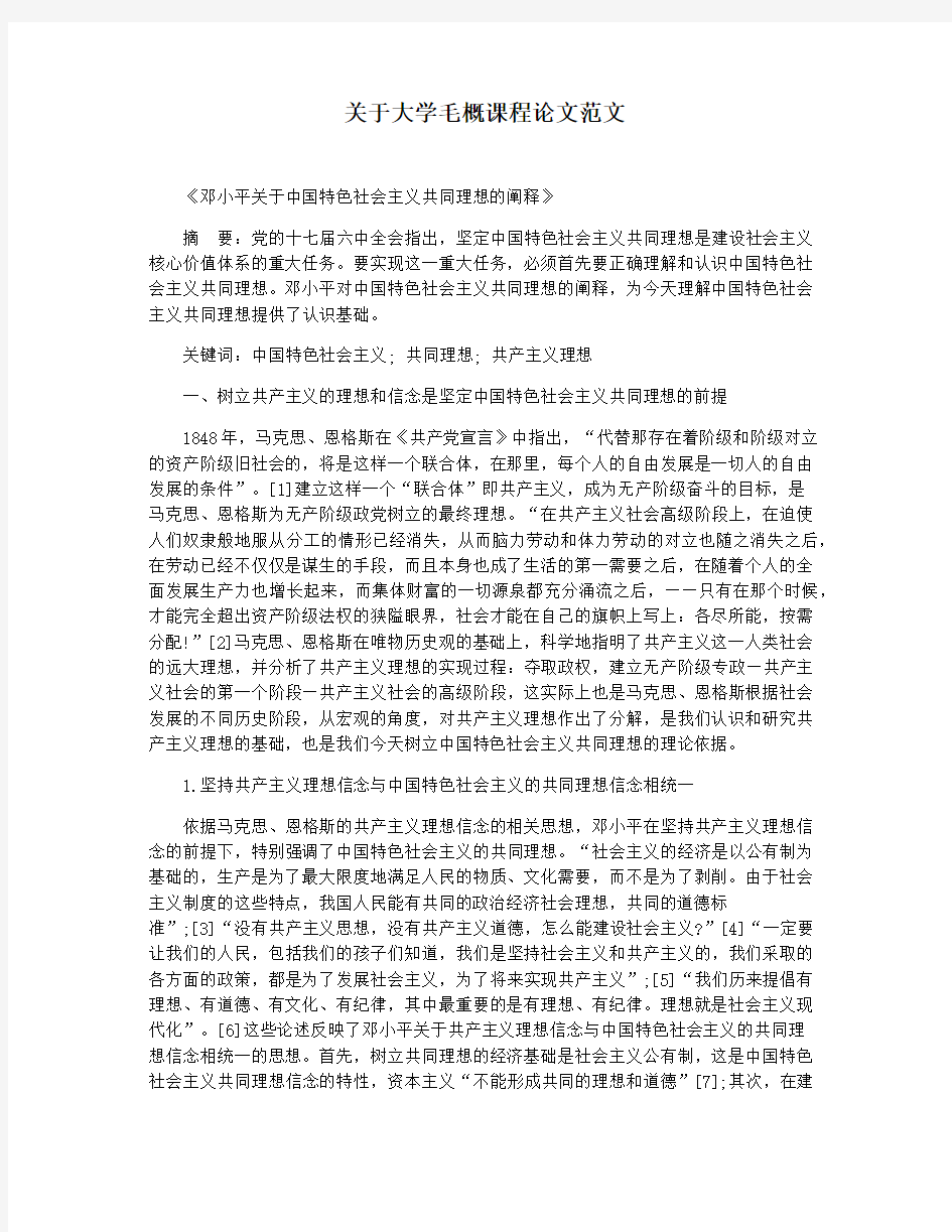 关于大学毛概课程论文范文