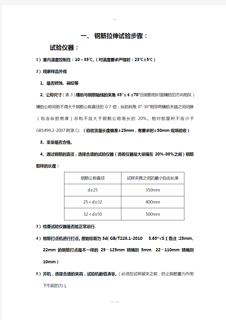 钢筋拉伸试验操作