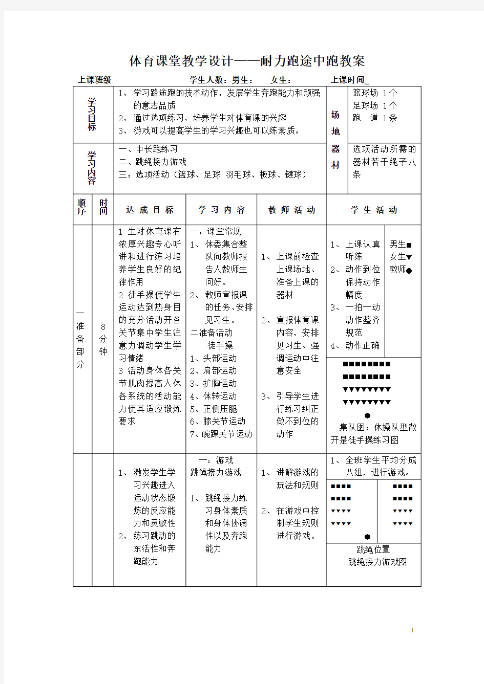 体育课堂教学设计——耐力跑途中跑教案