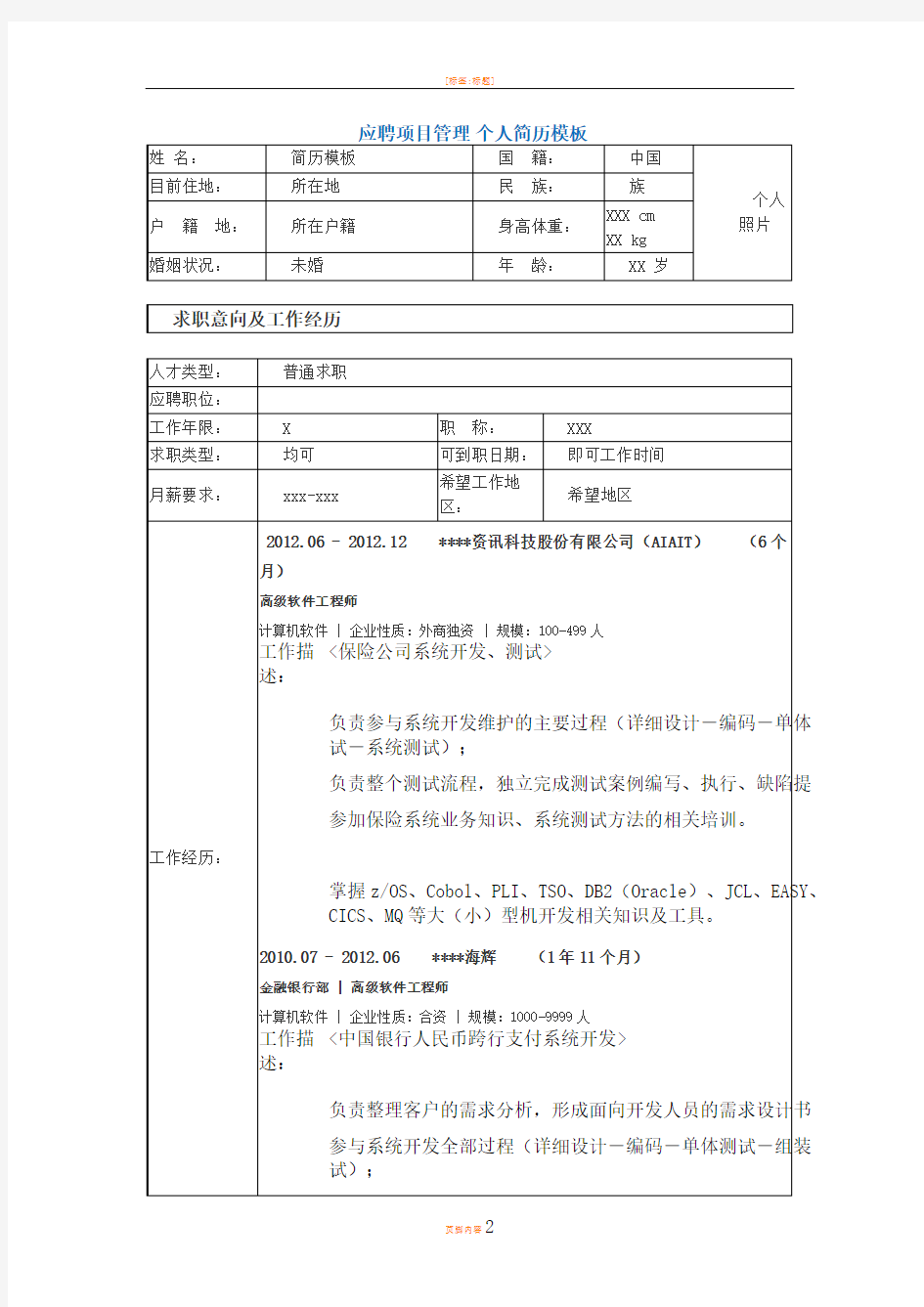 应聘项目管理 个人简历模板