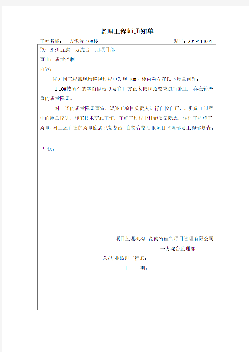 监理工程师通知单2019113001