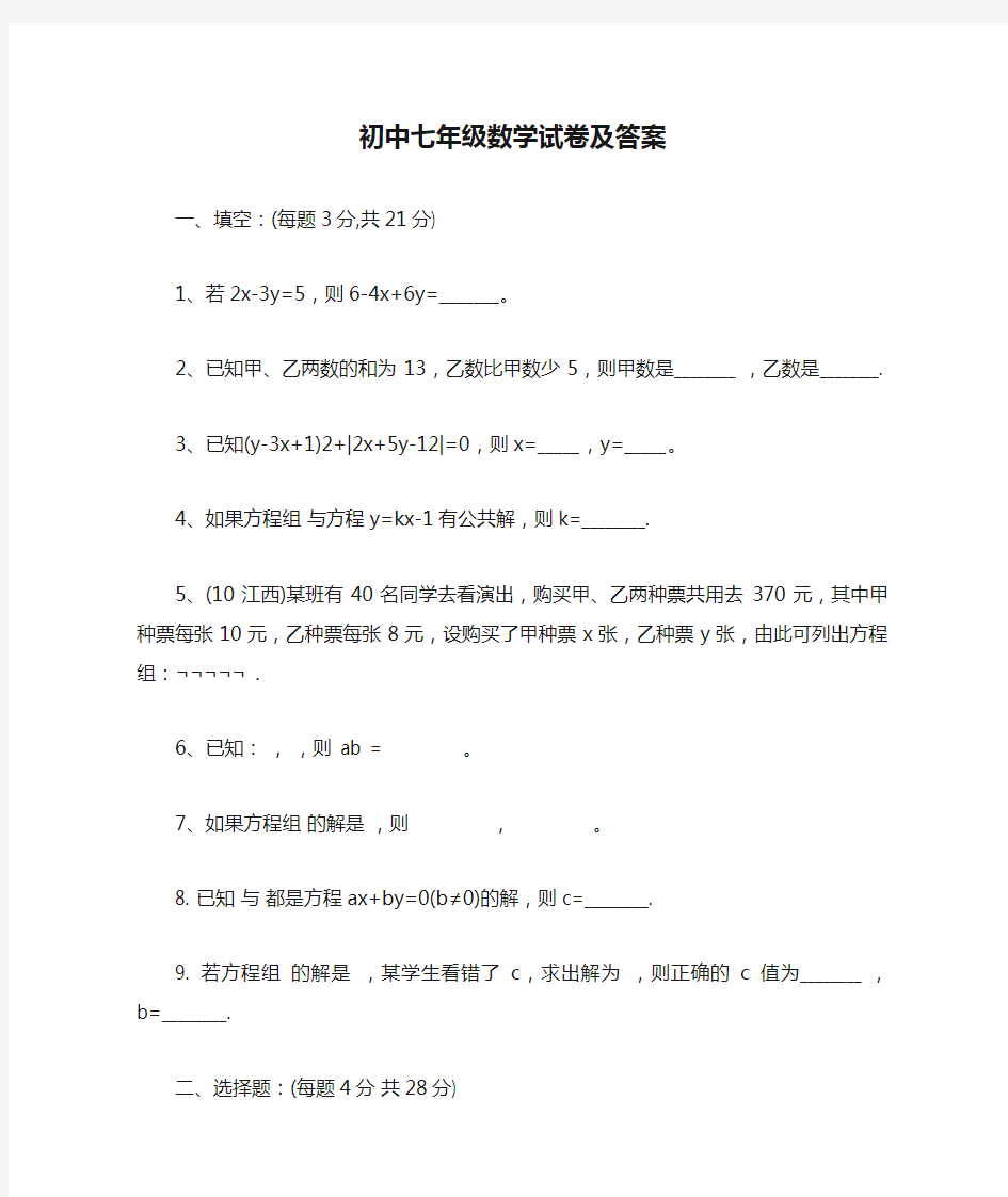 初中七年级数学试卷及答案