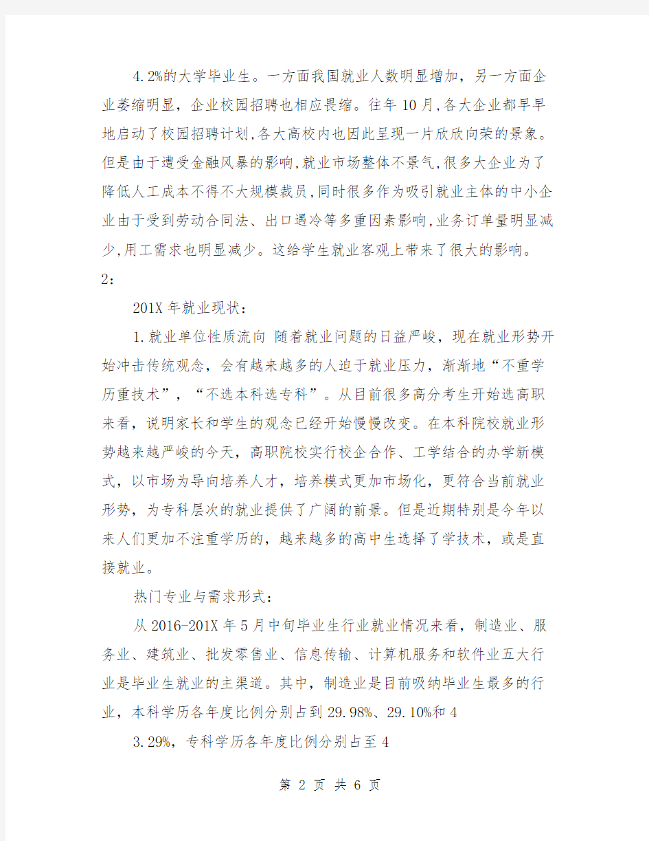 毕业生就业调查报告范文