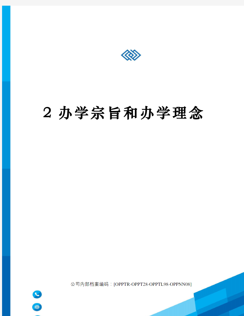 2办学宗旨和办学理念