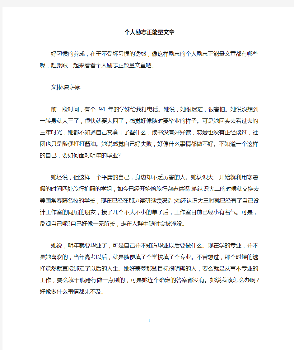 个人励志正能量文章