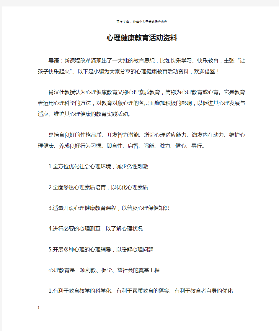 心理健康教育活动资料