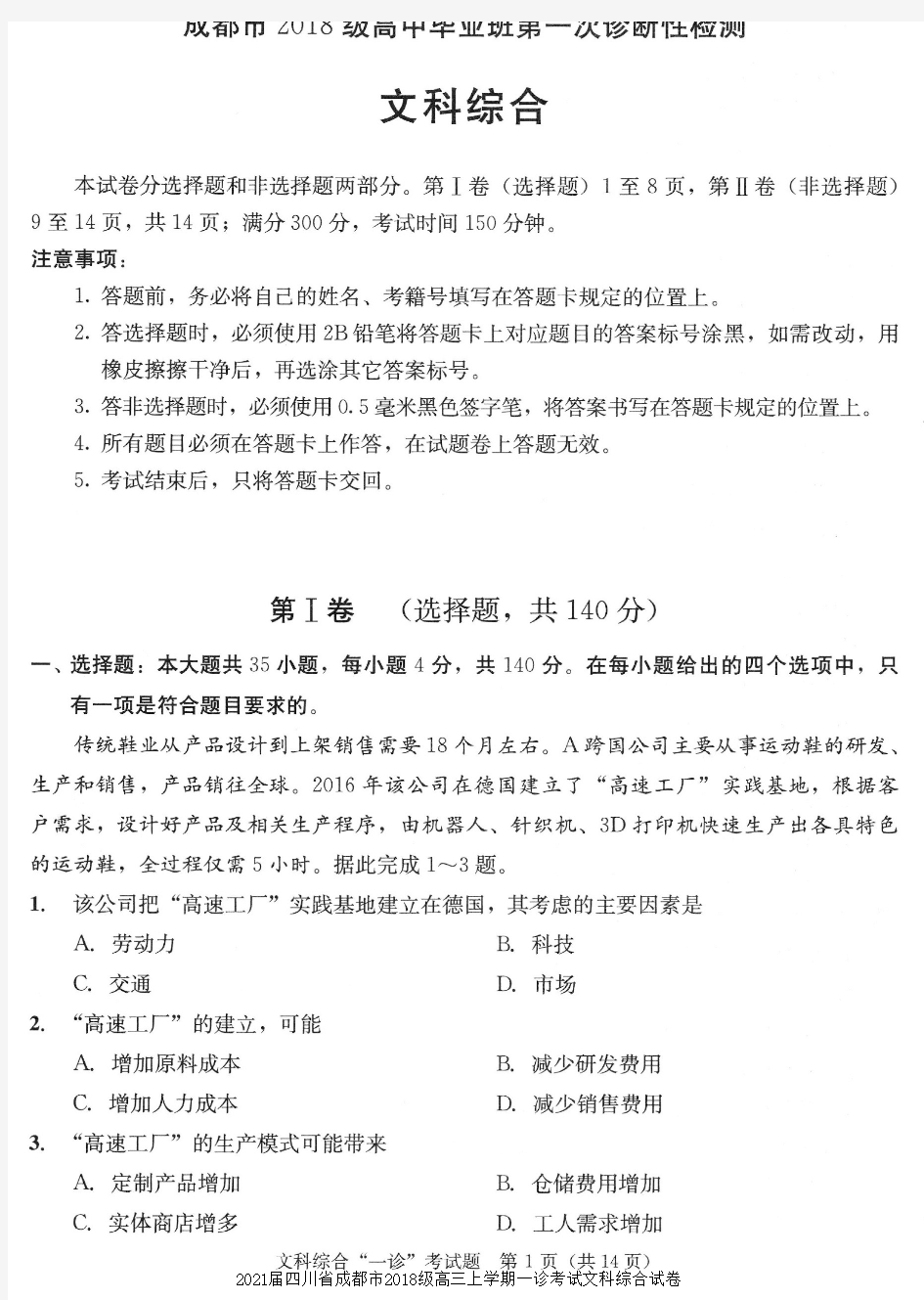 2021届四川省成都市2018级高三上学期一诊考试文科综合试卷及答案