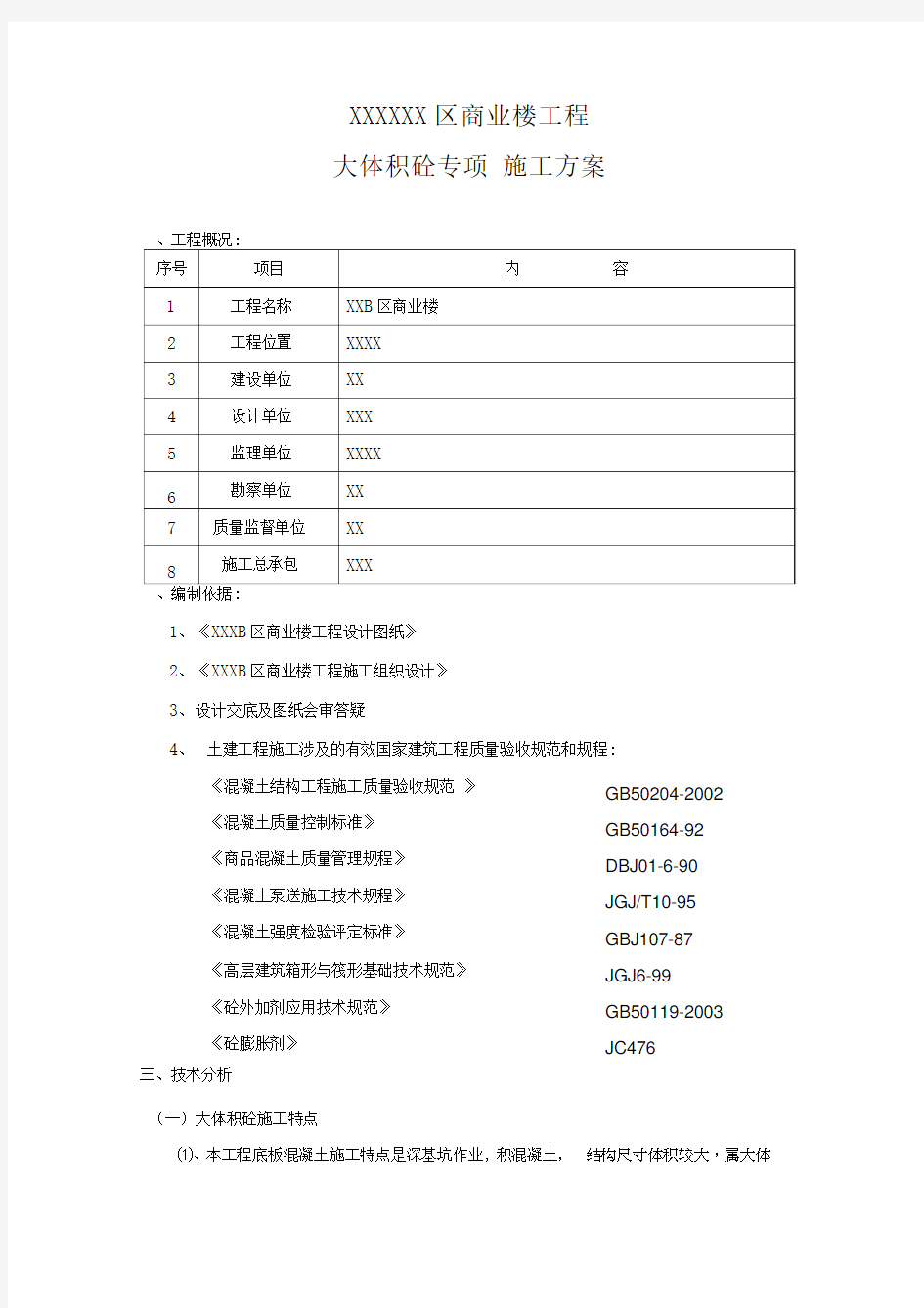 大体积砼专项施工方案