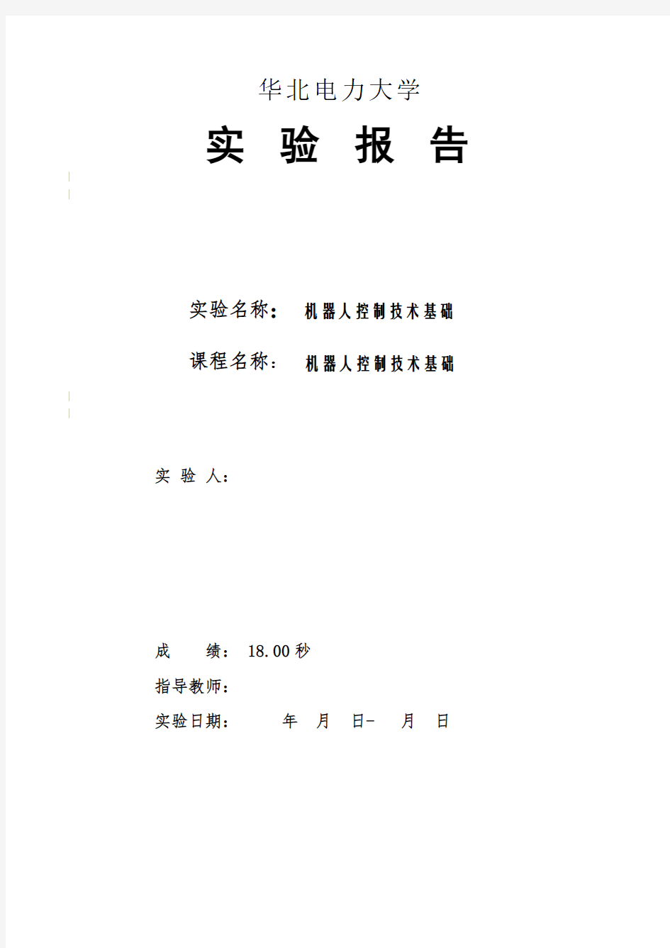 实验报告机器人控制技术基础实验报告