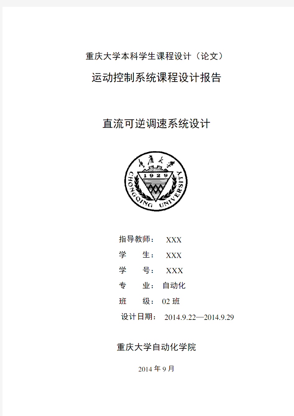 重庆大学运动控制系统课程设计