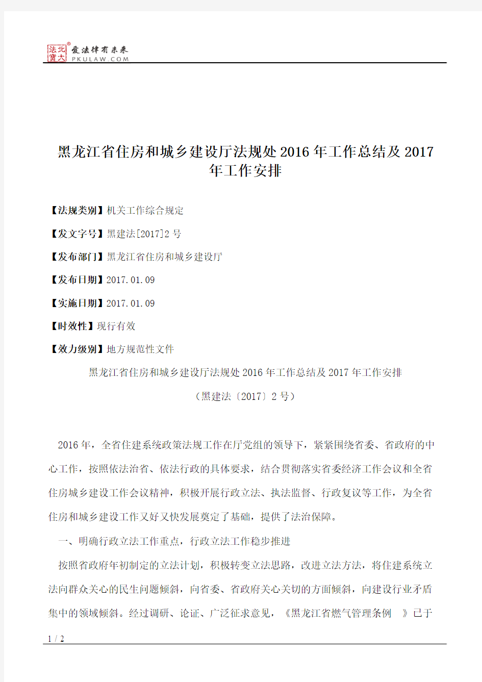 黑龙江省住房和城乡建设厅法规处2016年工作总结及2017年工作安排