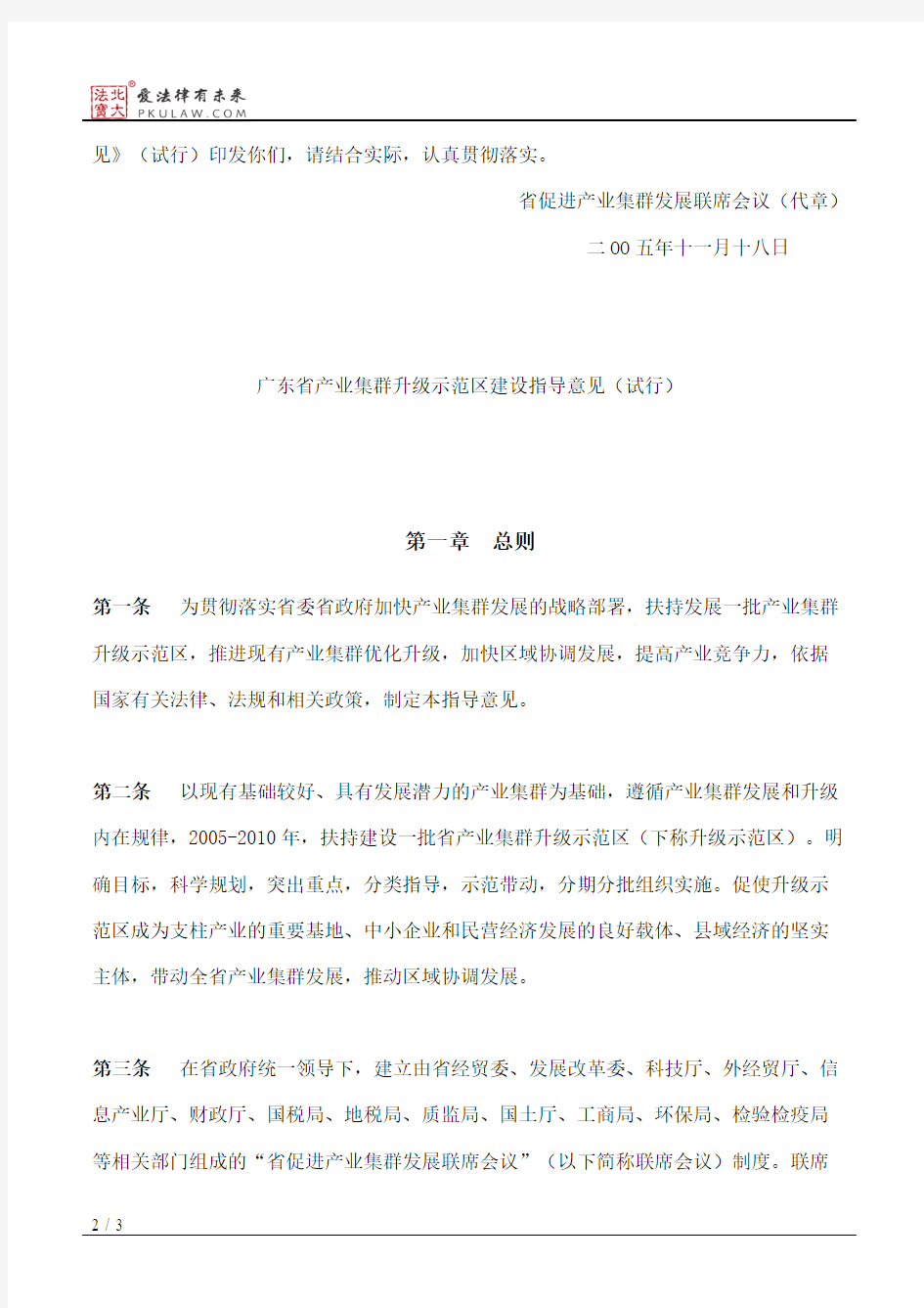广东省经济贸易委员会关于印发《广东省产业集群升级示范区建设指