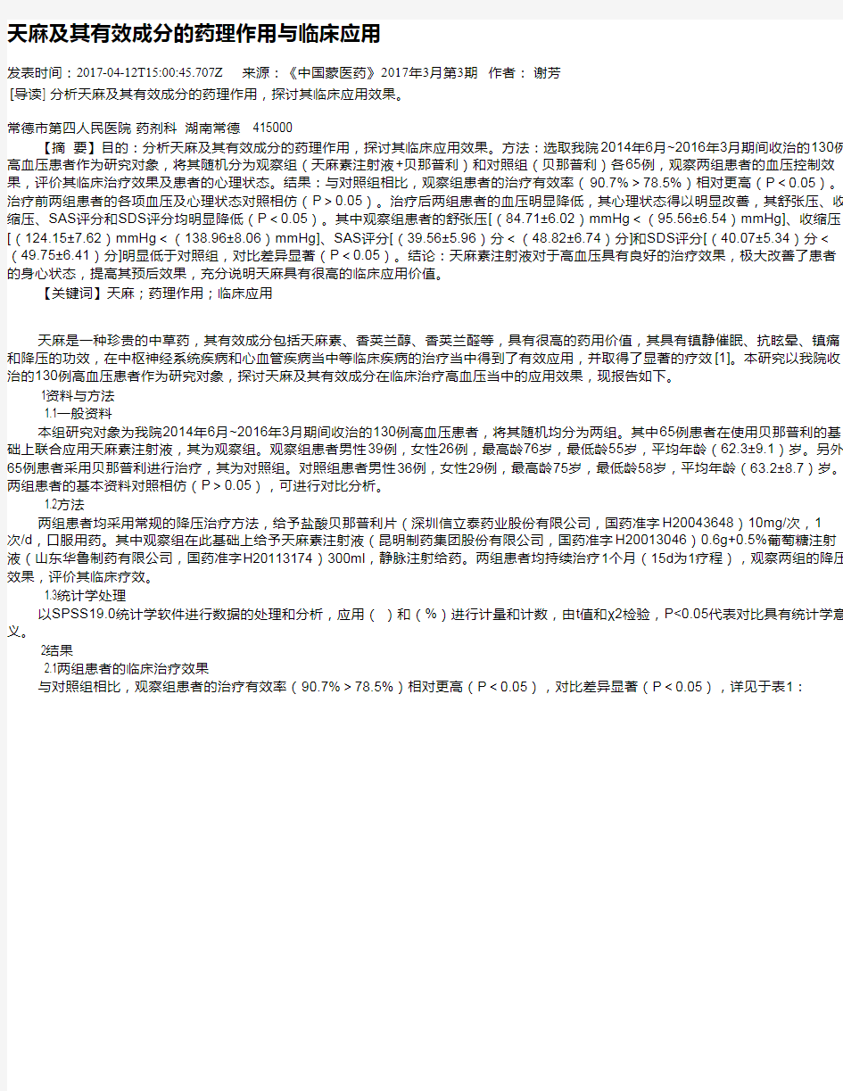 天麻及其有效成分的药理作用与临床应用