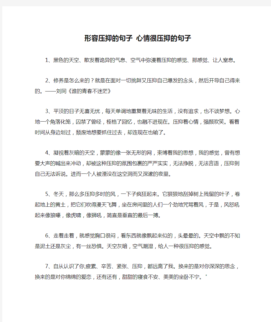 形容压抑的句子 心情很压抑的句子