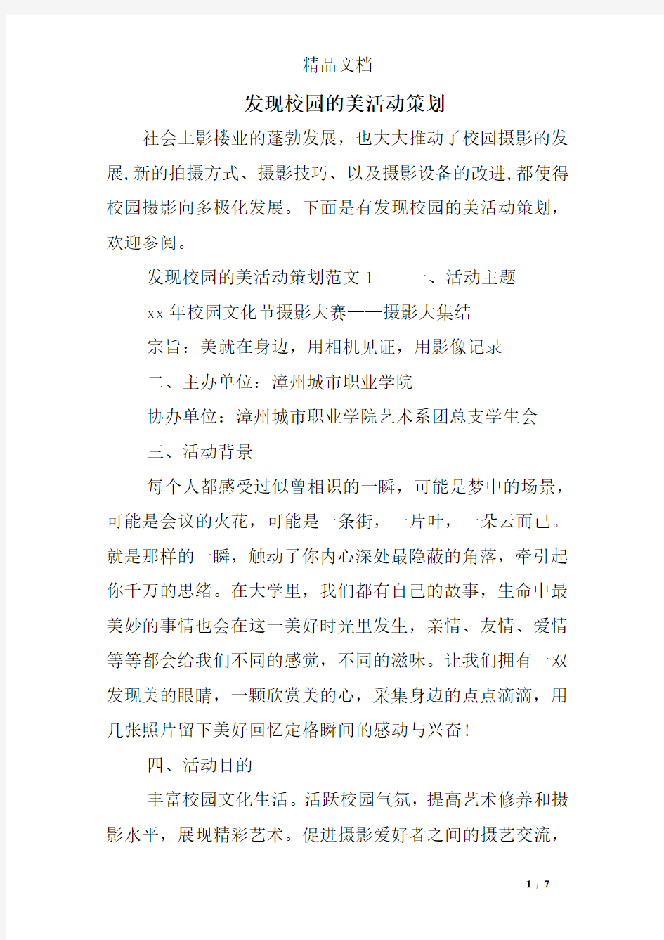 发现校园的美活动策划