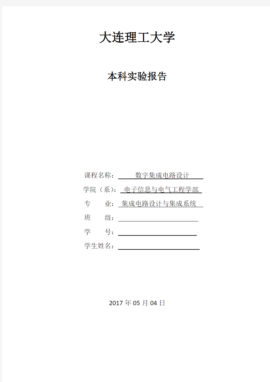 大连理工大学数字集成电路实验报告