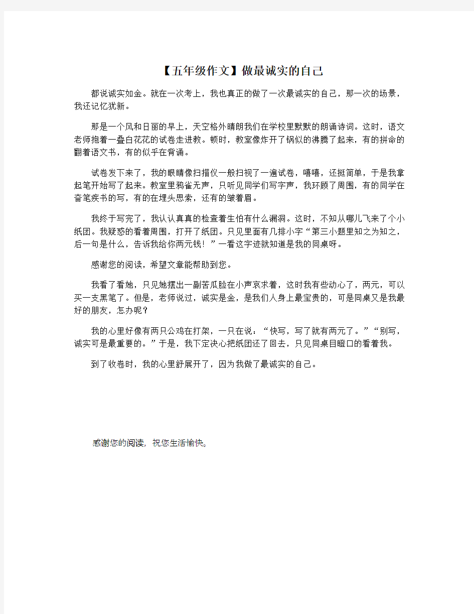 【五年级作文】做最诚实的自己