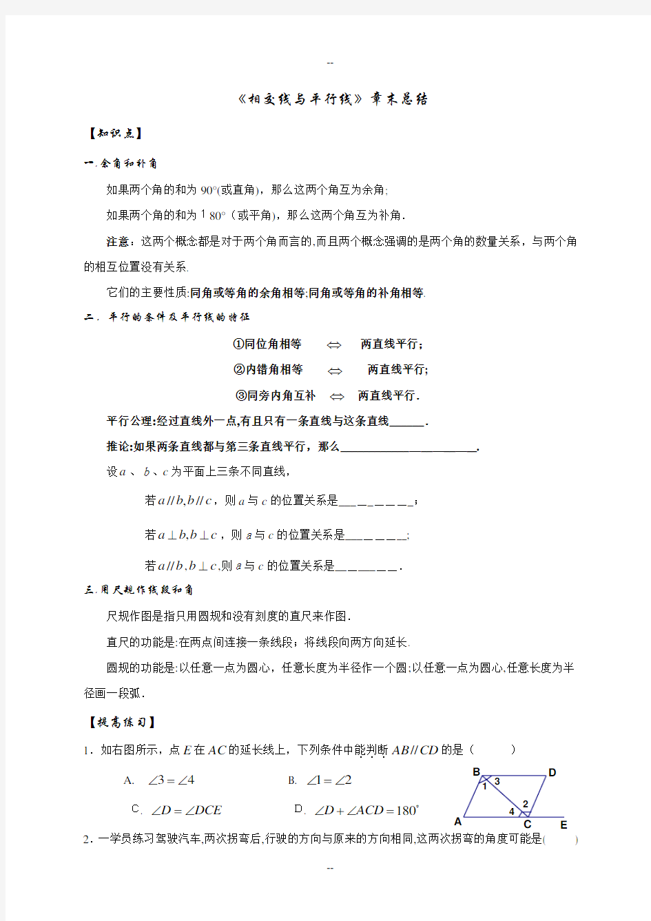 北师大版七年级数学初一下(相交线与平行线)教案