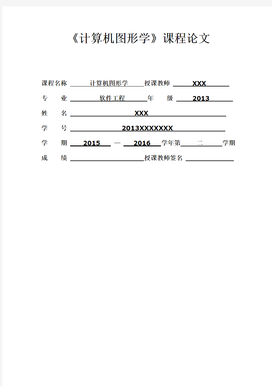 计算机图形学课程论文